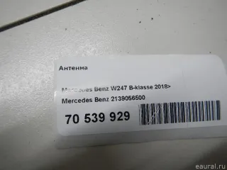 2139056500 Mercedes Benz Антенна  Mercedes S W222 Арт E70539929, вид 5