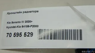 64156P2000 Hyundai-Kia Кронштейн радиатора Kia Sorento 4 Арт E70595529, вид 9
