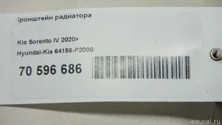 64156P2000 Hyundai-Kia Кронштейн радиатора Kia Sorento 4 Арт E70596686, вид 8