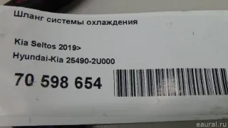 254902U000 Hyundai-Kia Шланг системы охлаждения Kia Seltos Арт E70598654, вид 8