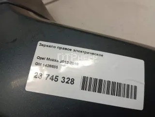 1426685 Зеркало правое электрическое Opel Mokka 1 Арт AM23745328, вид 6