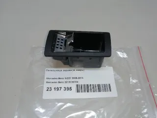 2218130104 Mercedes Benz Пепельница задняя (в дверь) Mercedes S W221 Арт E23197395, вид 6
