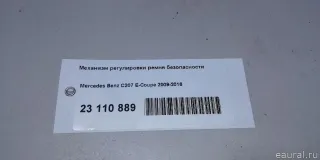 20786004578R73 Mercedes Benz Механизм регулировки ремня безопасности Mercedes E C207 Арт E23110889, вид 8