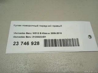 2123322401 Mercedes Benz Кулак поворотный передний правый Mercedes E W212 Арт E23746928, вид 7