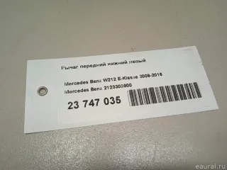 2123303900 Mercedes Benz Рычаг передний нижний левый Mercedes E W212 Арт E23747035, вид 6