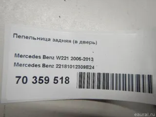 22181012309E24 Mercedes Benz Пепельница задняя (в дверь) Mercedes S W221 Арт E70359518, вид 4