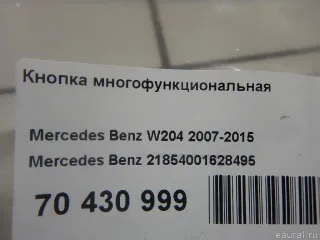 21854001628495 Mercedes Benz Кнопка многофункциональная Mercedes C W204 Арт E70430999, вид 7