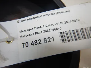2662050010 Mercedes Benz Шкив водяного насоса (помпы) Mercedes A W169 Арт E70482821, вид 6