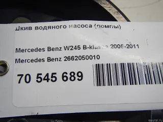 2662050010 Mercedes Benz Шкив помпы Mercedes B W245 Арт E70545689, вид 6