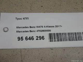4702600000 Mercedes Benz Трос КПП Mercedes X  W470 Арт E95646296, вид 9