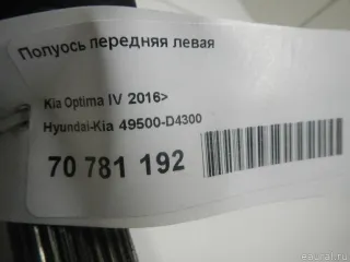 49500D4300 Hyundai-Kia Полуось передняя левая Kia Optima 4 Арт E70781192, вид 20
