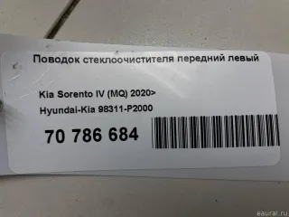 98311P2000 Hyundai-Kia Поводок стеклоочистителя передний левый Kia Sorento 4 Арт E70786684, вид 10