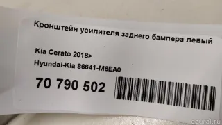86641M6EA0 Hyundai-Kia Кронштейн усилителя заднего бампера левый Kia Cerato 4 Арт E70790502, вид 8