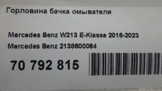 2138600064 Mercedes Benz Горловина бачка омывателя Mercedes CLS C257 Арт E70792815, вид 10