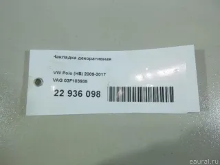 03F103935 VAG Накладка декоративная Seat Toledo 4 Арт E22936098, вид 11
