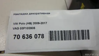 03F103935 VAG Накладка декоративная Seat Leon 3 Арт E70636078, вид 7