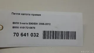 41617210678 BMW Петля капота правая BMW 3 E90/E91/E92/E93 Арт E70641032, вид 6