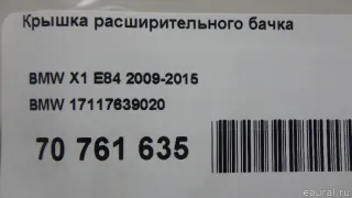 17117639020 BMW Крышка расширительного бачка BMW 1 E81/E82/E87/E88 Арт E70761635, вид 5