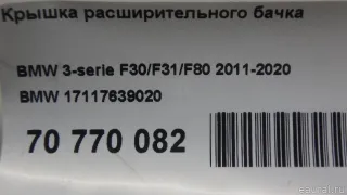 17117639020 BMW Крышка расширительного бачка BMW 7 F01/F02 Арт E70770082, вид 5