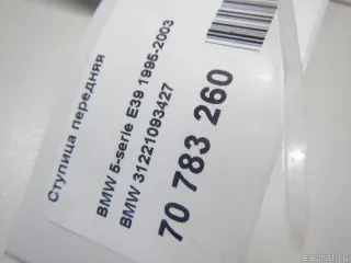 31221093427 BMW Ступица передняя BMW Z8 Арт E70783260, вид 6