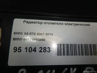 64116954488 BMW Электрический радиатор отопителя (тэн) BMW X6 E71/E72 Арт E95104283, вид 14