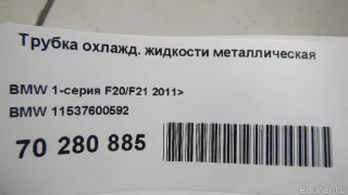 11537600592 BMW Трубка охлаждающей жидкости металлическая BMW 3 F30/F31/GT F34 Арт E70280885, вид 6