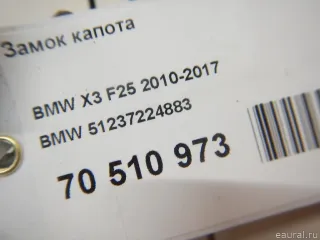 51237224883 BMW Замок капота BMW X3 F25 Арт E70510973, вид 5
