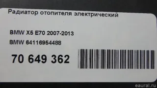 64116954488 BMW Электрический радиатор отопителя (тэн) BMW X6 E71/E72 Арт E70649362, вид 10