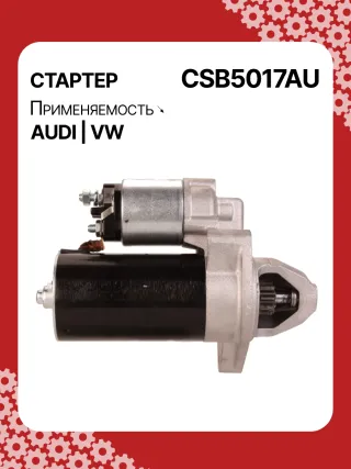 0001115016,0001115017,0001115031,0001115032,DRS0383,STB5017MN,LRS02332,STB5017RB,07C911023,07C911023E Стартер Volkswagen Phaeton Арт CSB5017RG-2, вид 3