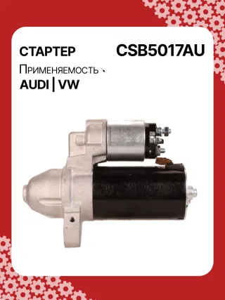 0001115016,0001115017,0001115031,0001115032,DRS0383,STB5017MN,LRS02332,STB5017RB,07C911023,07C911023E Стартер Volkswagen Phaeton Арт CSB5017RG-2, вид 6