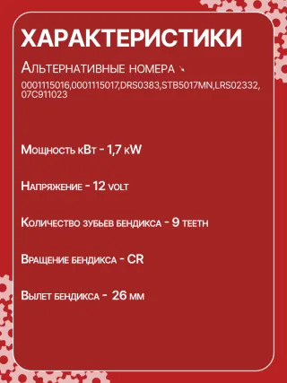 0001115016,0001115017,0001115031,0001115032,DRS0383,STB5017MN,LRS02332,STB5017RB,07C911023,07C911023E Стартер Volkswagen Phaeton Арт CSB5017RG-2, вид 7