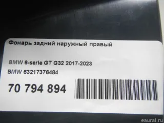 63217376484 BMW Фонарь задний наружный правый BMW 6 G32 Арт E70794894, вид 13