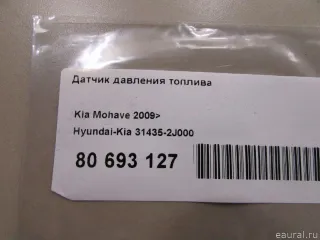 314352J000 Hyundai-Kia Датчик давления топлива Kia Soul 1 Арт E80693127, вид 6