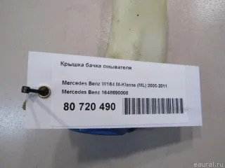 1648690008 Mercedes Benz Крышка бачка омывателя Mercedes R W251 Арт E80720490, вид 4
