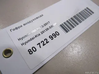 281383X000 Hyundai-Kia Гофра воздуховода Kia Ceed 2 Арт E80722990, вид 6