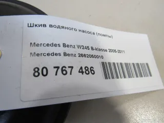 2662050010 Mercedes Benz Шкив водяного насоса (помпы) Mercedes A W169 Арт E80767486, вид 5