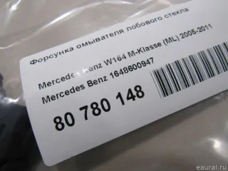 1648600947 Mercedes Benz Форсунка омывателя лобового стекла Mercedes GL X164 Арт E80780148, вид 4