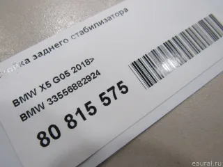 33556882924 BMW Стойка стабилизатора задняя BMW 6 G32 Арт E80815575, вид 6
