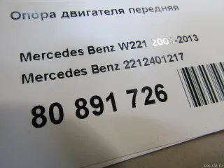 2212401217 Mercedes Benz Опора двигателя передняя Mercedes S W221 Арт E80891726, вид 5