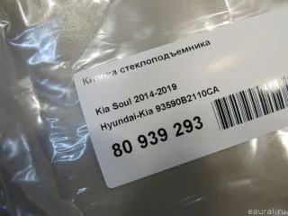 93590B2110CA Hyundai-Kia Кнопка стеклоподъемника Kia Soul 2 restailing Арт E80939293, вид 6