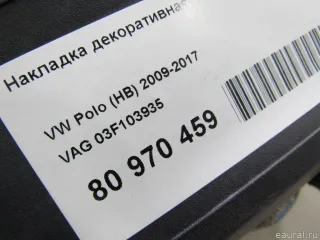 03F103935 VAG Накладка декоративная Skoda Octavia A8 Арт E80970459, вид 7