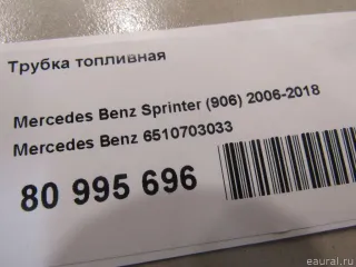 6510703033 Mercedes Benz Трубка топливная Mercedes Vito W639 Арт E80995696, вид 3