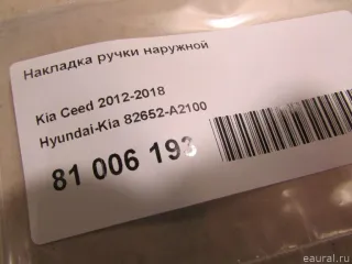 82652A2100 Hyundai-Kia Накладка ручки наружной Kia Ceed 2 Арт E81006193, вид 4