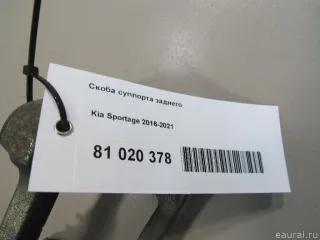  Скоба суппорта заднего Kia Sportage 4 Арт E81020378, вид 4
