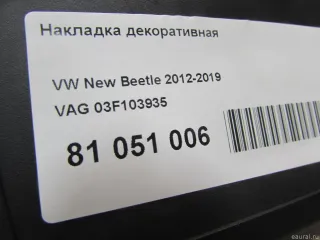 03F103935 VAG Накладка декоративная Skoda Yeti Арт E81051006, вид 8