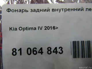 92403D4280 Hyundai-Kia Фонарь задний внутренний левый Kia Optima 4 Арт E81064843, вид 9