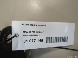 33326795812 BMW Рычаг задний BMW X4 F26 Арт E81077145, вид 8