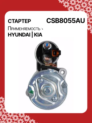 S0565,0001138051,0001138052,0001138055,0001138056,0986029130,116026,DRS0984,3610028301,361002B302,STB8055BA,STB8055MN,32671N,300N11727Z Стартер Hyundai i40  Арт CSB8055RG-4, вид 4