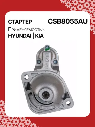 S0565,0001138051,0001138052,0001138055,0001138056,0986029130,116026,DRS0984,3610028301,361002B302,STB8055BA,STB8055MN,32671N,300N11727Z Стартер Kia Ceed 2 Арт CSB8055RG-15, вид 1