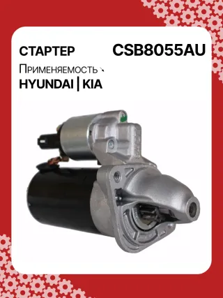 S0565,0001138051,0001138052,0001138055,0001138056,0986029130,116026,DRS0984,3610028301,361002B302,STB8055BA,STB8055MN,32671N,300N11727Z Стартер Kia Ceed 2 Арт CSB8055RG-15, вид 2
